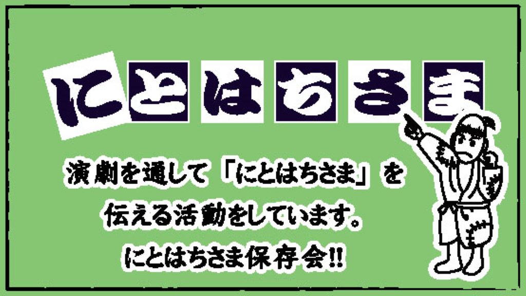 地域と学校とPTAとで活動！ にとはちさま保存会 | 信州をこよなく愛するちいこのサイト