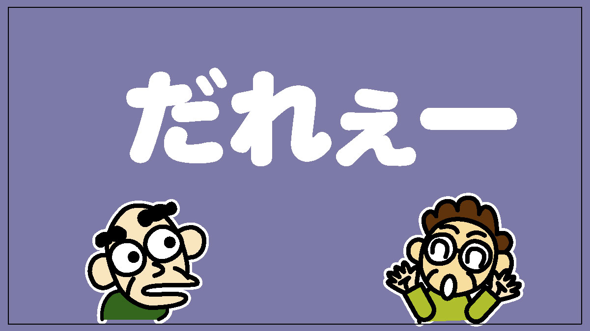 「だれえ」「だあ」は何言ってるんだ!という意味の信州の方言。 | 信州をこよなく愛するちいこのサイト