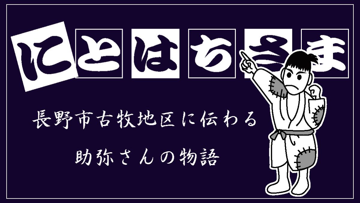 長野市に実在した「にとはちさま（助弥さん）」の功績を称える史跡 