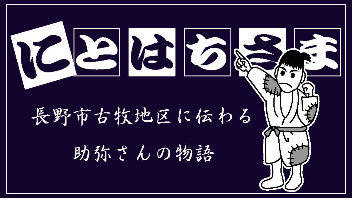 長野市に古くから伝わる「にとはちさま」をご紹介します！